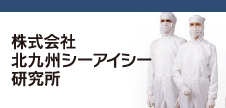 株式会社北九州シーアイシー研究所