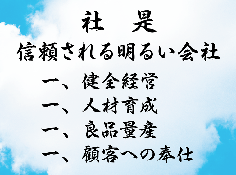 太陽セランドグループ 社是